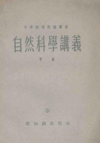 上海人民广播电台自学辅导广播讲座编 — 自然科学讲义 甲班 1