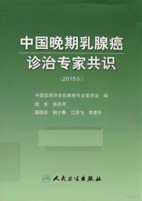 徐兵河编著, 中国抗癌协会乳腺癌专业委员会编, 中国抗癌协会 — 中国晚期乳腺癌诊治专家共识 2015版