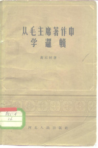 黄石村著 — 从毛主席著作中学逻辑