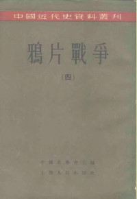 齐思和，林树惠等编；中国史学会主编 — 中国近代史资料丛刊 鸦片战争 4