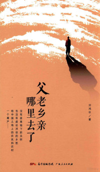 刘鸿伏著, 刘鸿伏, 1963- author, Liu Hongfu zhu — 父老乡亲哪里去了