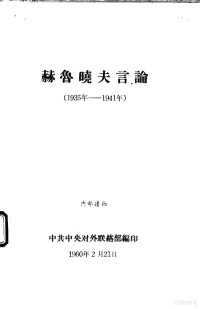 中共中央对外联络部编 — 赫鲁晓夫言论 1935年-1941年