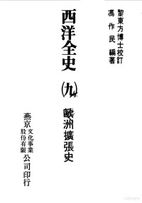 冯作民编著 — 西洋全史 09 欧洲扩张史