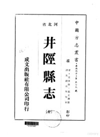 赵文濂 — 115华北地方·第五○九号河北省井陉县志（全）