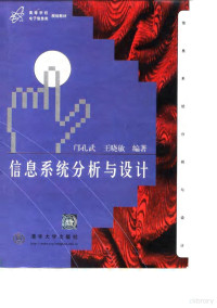 邝孔武，王晓敏编著, Kuang Kongwu, Wang Xiaomin bian zhu, 鄺孔武 — 信息系统分析与设计