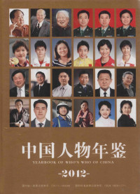 《中国人物年鉴》编委会编；李维民主编 — 中国人物年鉴 2012