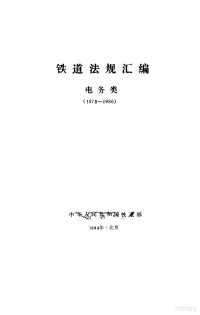 铁道部电务局 — 铁道法规汇编·电务类 1978-1986