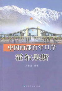 冯素俊编著, 冯素俊编著, 冯素俊 — 中国西部百年口岸霍尔果斯