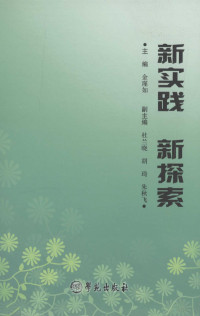 金瑾如主编, 金瑾如主编, 金瑾如 — 新实践 新探索