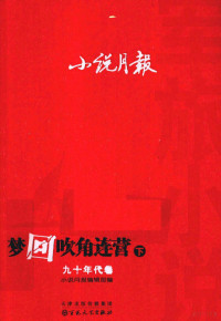 小说月报编辑部编 — 小说月报 军旅小说 梦回吹角连营 9年代卷 下