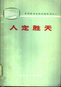 水利电力部政治部宣传处编 — 人定胜天