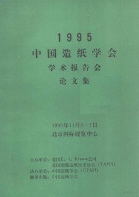 美国E.J.KRAUES公司，美国制浆造纸技术协会 — 1995中国造纸学会学术报告会论文集