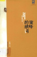 张乐朋著 — 蜜蜂的献词 张乐朋诗选 1990-2013