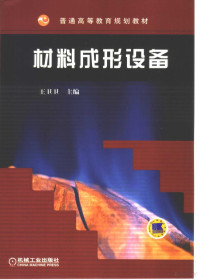 王卫卫主编（哈尔滨工业大学材料学院）, 王卫卫主编, 王卫卫, 王衛衛 — 材料成形设备