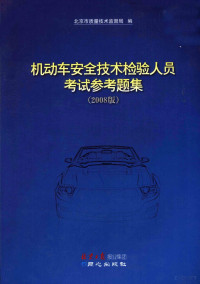 北京市质量技术监督局编, 北京市质量技术监督局编, 北京市质量技术监督局 — 机动车安全技术检验人员考试参考题集 （2008年版）