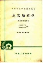 宣化地质学校，郑州地质学校 — 中等专业学校试用教材 水文地质学 水力学基础部分