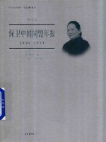 中国福利会编 — 保卫中国同盟年报 1938-1939