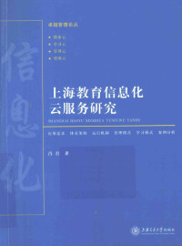 肖君著 — 上海教育信息化云服务研究