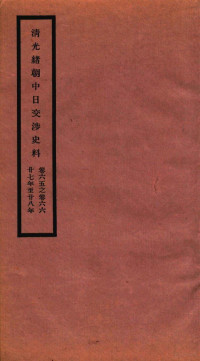 故宫博物院 — 清光绪朝中日交涉史料 卷65-66