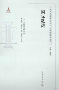 （日）志田钾太郎口述；熊元楷，熊仕昌编；刘晓红点校著, (日)志田钾太郎口述 , 熊元楷, 熊仕昌编, 志田钾太郎, 熊元楷, 熊仕昌, 刘晓红, 志田钾太郎, 1868-1951, author — 国际私法