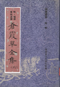 福建省文史研究馆编；陈红主编；余险峰副主编 — 苍霞草全集 第6集