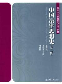 马建红 — 中国法律思想史（第2版）=History of Chinese Legal Thoughts