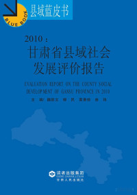 Adobe Acrobat 7.0, 魏胜文，柳民，黄秉信，曲玮主编 — 2010 甘肃省县域社会发展评价报告