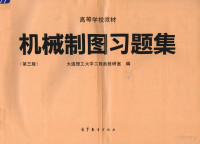 大连理工大学工程画教研室编, 大连理工大学工程画教研室编, 大连理工大学工程画教研室 — 机械制图习题集 第3版