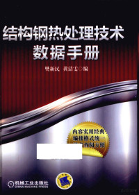 樊新民，黄洁雯编, 樊新民, 黄洁雯编, 樊新民, 黄洁雯 — 结构钢热处理技术数据手册