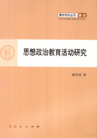 褚凤英编, 褚凤英著, 褚凤英 — 思想政治教育活动研究