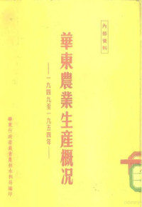 华东行政委员会农林水利局编 — 华东农业生产概况 1949-1954年