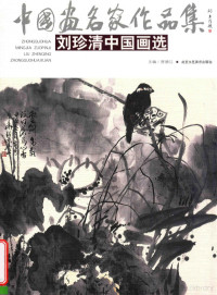 刘珍清绘；贾德江主编, 贾德江主编, 沈光成, Shen guang cheng, 贾德江, 贾德江主编, 陈危冰, Chen wei bing, 贾德江, 贾德江主编, 贾德江, 姚秀明, 贾德江主编, 贾德江, 刘珍清 — 刘珍清中国画选