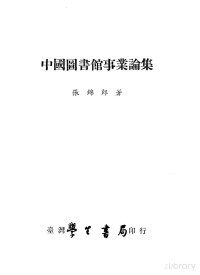 张锦郎著 — 中国图书馆事业论集