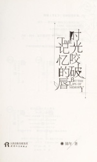 锦年著, Jinnian zhu, 锦年, author, 锦年 (女) — 时光咬破记忆的唇