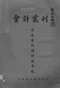 赵棣华，闻亦有编 — 会计丛刊 资产重估价问题专号