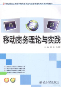 柯林，白勇军主编；陈芳，肖爽副主编 — 移动商务理论与实践