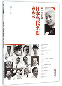 蒋丰著, 蒋丰, 1959- author — 蒋丰看日本 日本当代名医访谈录