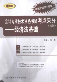 张彤主编, 张彤主编, 张彤 — 会计专业技术资格考试考点采分 初级 经济法基础