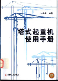 刘佩衡编著, 刘佩衡编著, 刘佩衡 — 塔式起重机使用手册