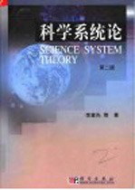 李喜先等著 — 科学系统论 第2版