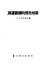 A.E.季达伦科著；沙志泰译 — 货运票据的预先核算