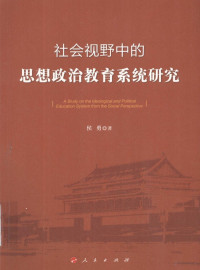 侯勇著, 侯勇, 1983- author, 侯勇 (1983-) — 社会视野中的思想政治教育系统研究