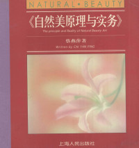 蔡燕萍著, 蔡燕萍著, 蔡燕萍 — 自然美原理与实务