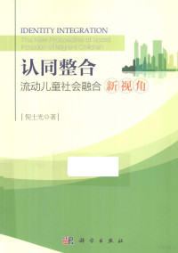 倪士光著, 倪士光, author, 倪士光著, 倪士光 — 认同整合 流动儿童社会融合新视角