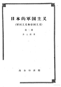 （日）井上清著；尚永清译 — 日本的军国主义 军国主义和帝国主义 第2册