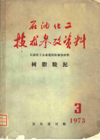 兰化设计院技术室编辑 — 石油化工技术参考资料 1973年 第3期