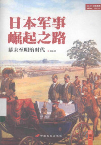 潘越著, 潘越, author, 潘越著, 潘越 — 日本军事崛起之路 幕末至明治时代