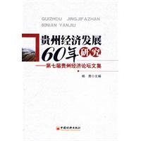 杨勇主编, Yang Yong zhu bian, 杨勇主编, 杨勇, 贵州经济论坛 — 贵州经济发展60年研究  第七届贵州经济论坛文集