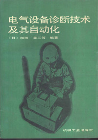 （日）和田昱二等编著；张家元等译, Yuer Hetian, Jiayuan Zhang, (dian qi yan jiu zhe), (日) 和田昱二等编著 , 张家元等译, 和田昱二, 张家元 — 电气设备诊断技术及其自动化