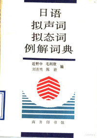 （日）近野中等编, 近野中 [and others]编, 近野中, 近, 野中 — 日语拟声词拟态词例解词典